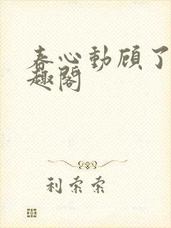 春心动顾了之笔趣阁
