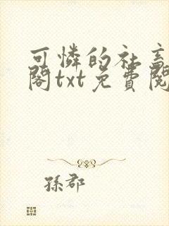 可怜的社畜笔趣阁txt免费阅读封面