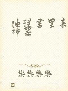 他从书里来追书神器