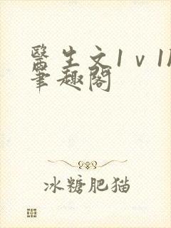 医生文1ⅴ1h笔趣阁