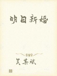 明日新婚封面