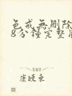 色戒无删除158分钟完整版