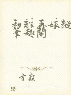 和离再嫁糙汉将笔趣阁