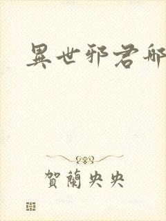 异世邪君哪里看