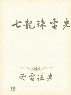 七龙珠电光火石