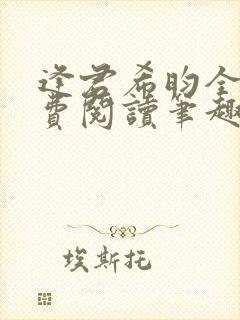 逢君希昀全文免费阅读笔趣阁