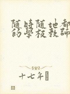 随时随地都能草的学校教师的作用封面