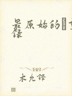 最原始的欱望目录