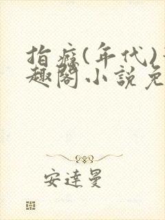 指瘾(年代)笔趣阁小说免费阅读全文