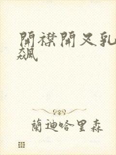 开襟开叉乳液狂飙