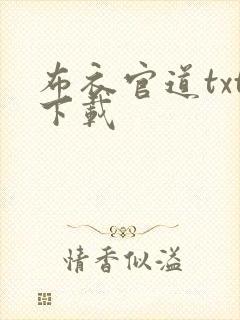 布衣官道txt下载