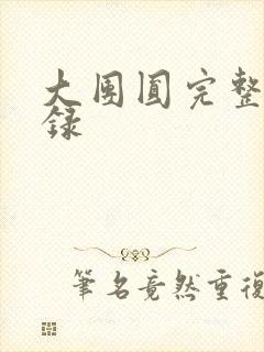 大团圆完整版目录