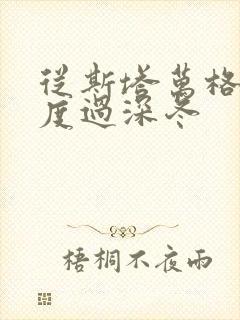 从斯塔万格与你度过深冬