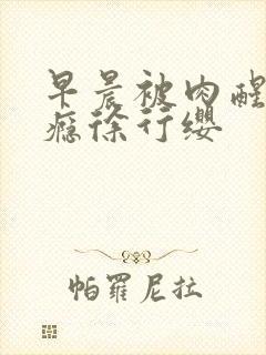 早晨被肉醒h奶瘾徐行缨封面