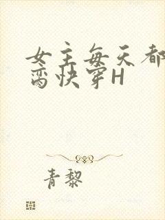 女主每天都在求脔快穿H封面