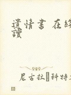 遗情书 在线阅读