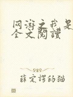 网游之我是死神全文阅读