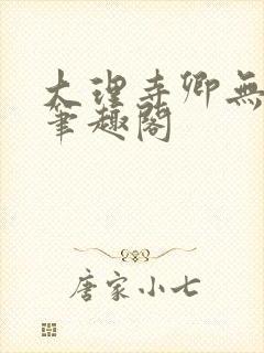 大理寺卿无删改笔趣阁