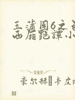 玉蒲团6之色情西厢艳谭小说