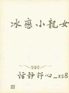 冰恋小龙女