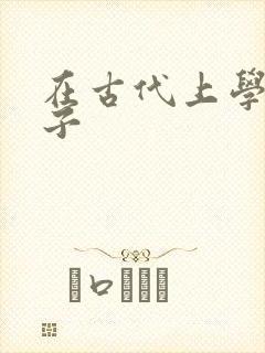 在古代上学的日子