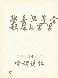 学长早晨含巨龙起床h男男