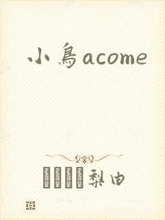 小鸟acome