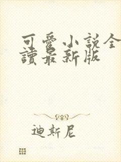 可爱小说全文阅读最新版