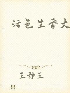 活色生香大结局