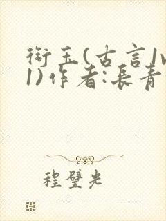 衔玉(古言1v1)作者:长青长白封面