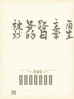 被各路主角们爆炒的日常生活封面