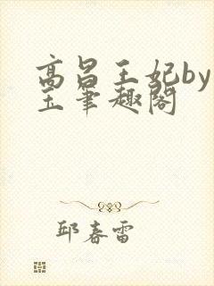 高昌王妃by黛玉笔趣阁封面