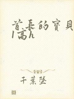 首长的宝贝1v1高h封面