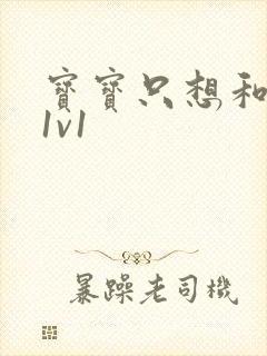 宝宝只想和你睡1v1