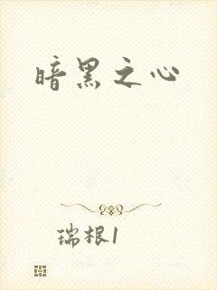暗黑之心