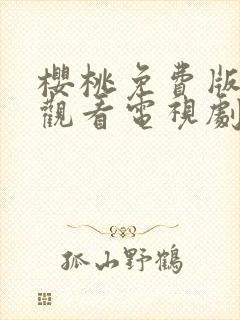 樱桃免费版在线观看电视剧荣耀