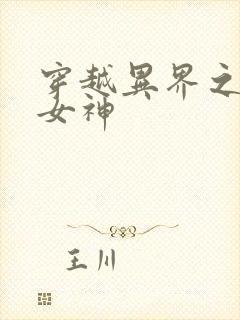 穿越异界之欲望女神封面
