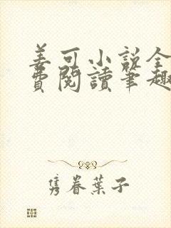 姜可小说全文免费阅读笔趣阁