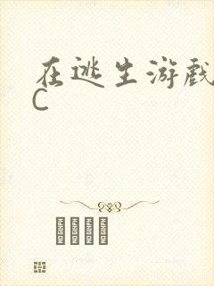 在逃生游戏里被C