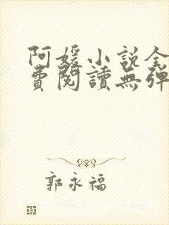 阿媛小说全文免费阅读无弹窗笔趣阁封面
