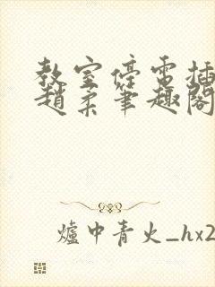 教室停电插班花赵柔笔趣阁小说