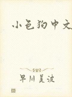小色狗中文网