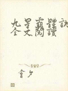 九星霸体诀免费全文阅读