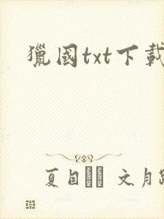 猎国txt下载封面