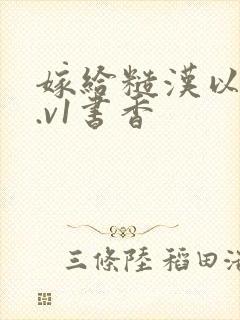 嫁给糙汉以后1.v1书香