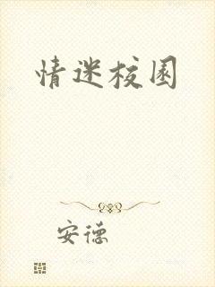 情迷校园