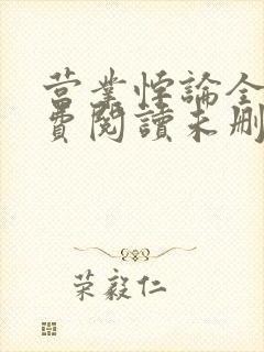 营业悖论全文免费阅读未删减笔趣阁封面