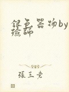 银色器物by入殓师