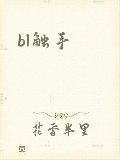 bl触手封面