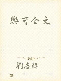 乐可全文
